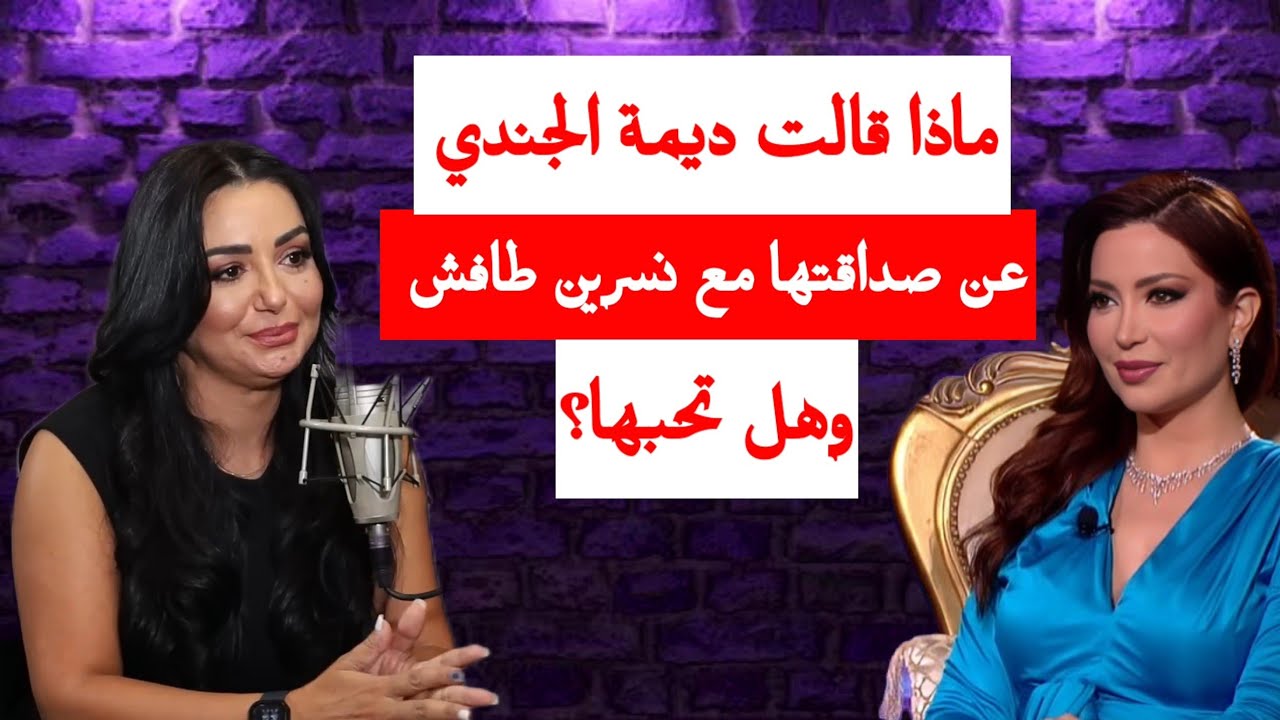 ماذا قالت ديمة الجندي عن صداقتها مع نسرين طافش وهل ما زالت تحبها ؟
