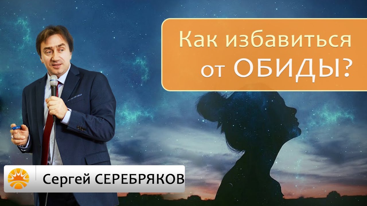 Примеры избавления от обид с помощью парапсихологии.