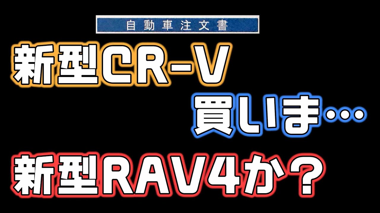 新型CR-Vか新型RAV4か、決定打はやはりこれ！悩んだ結果CR-V買いま&hellip;