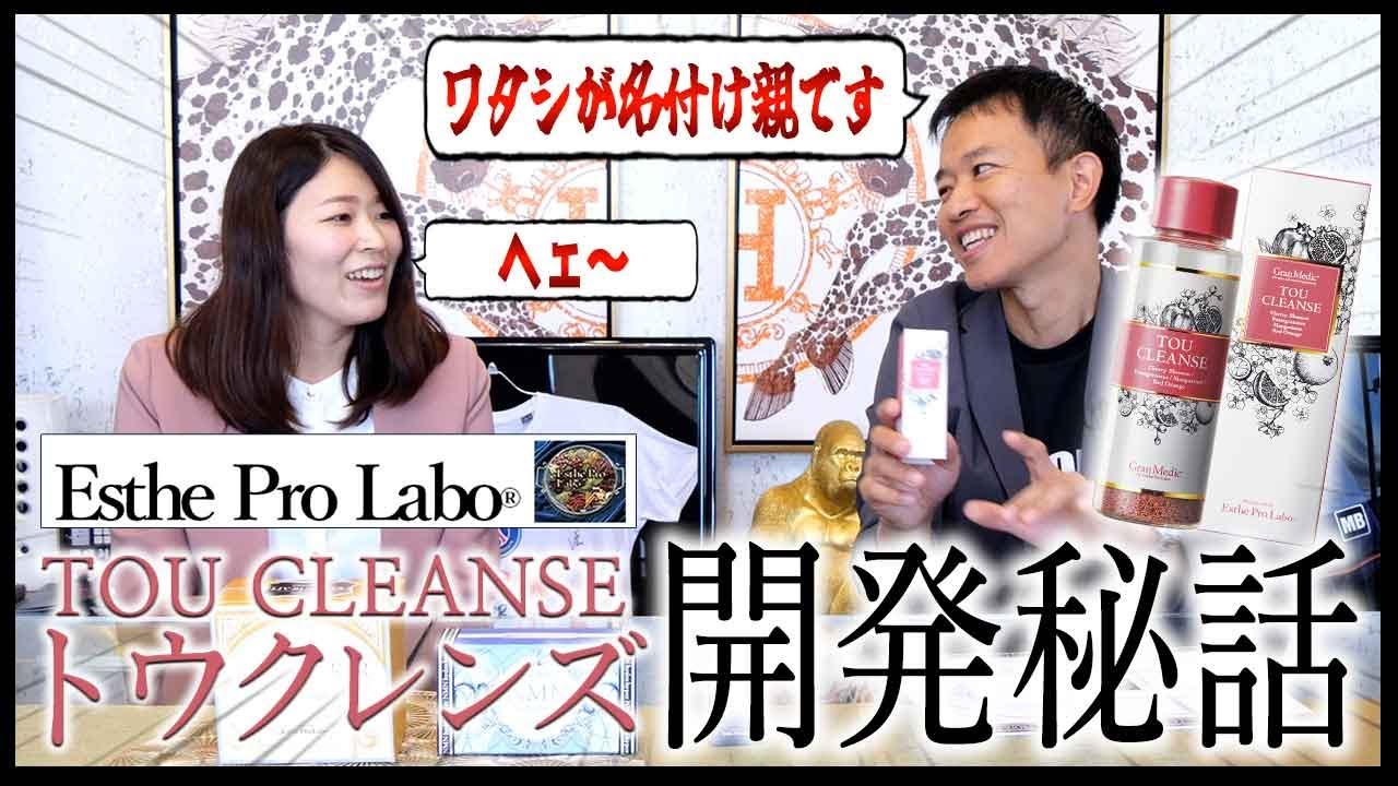 トウクレンズ、名付け親はワタシ！【エステプロラボ商品開発エピソード】