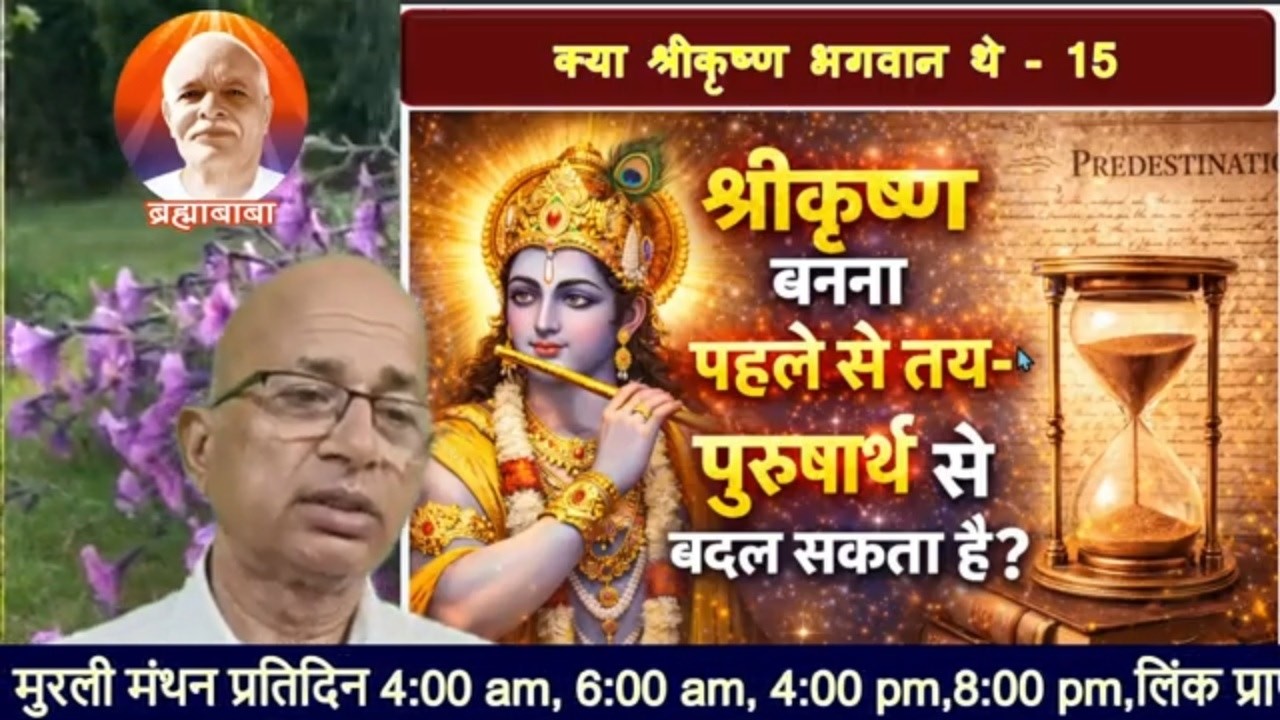 (15)श्री कृष्ण बनना पहले से तय है या पुरुषार्थ से बदल सकता है?/bkomshanti#BK Dr Surender Sharma