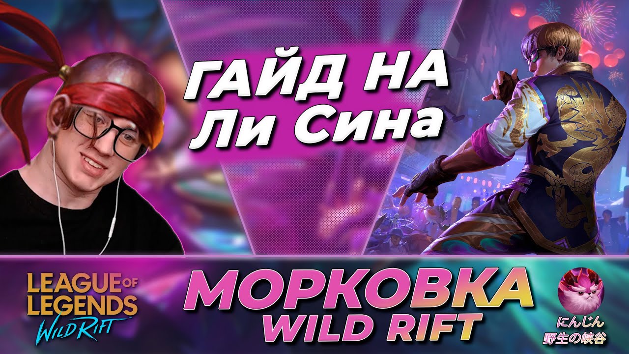 ЛУЧШИЙ ГАЙД НА ЛИ СИНА В ВАЙЛД РИФТ