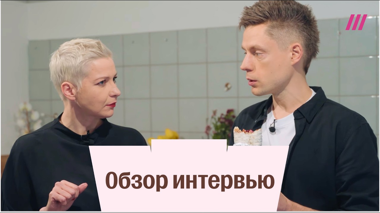 Мария Колесникова после тюрьмы: диалог с Лукашенко, право на наивность и жизнь после ада