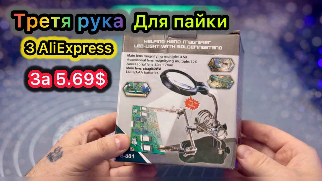 Третья рука для пайки с AliExpress с 5.69$ Обзор