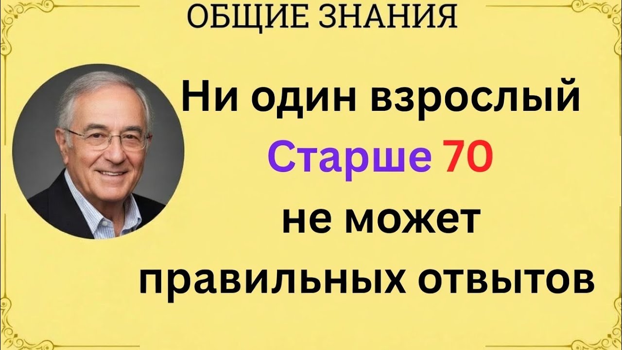 «Никто старше 70 лет не набирает больше 6 правильных ответов 😱 А ТЫ СМОЖЕШЬ?»