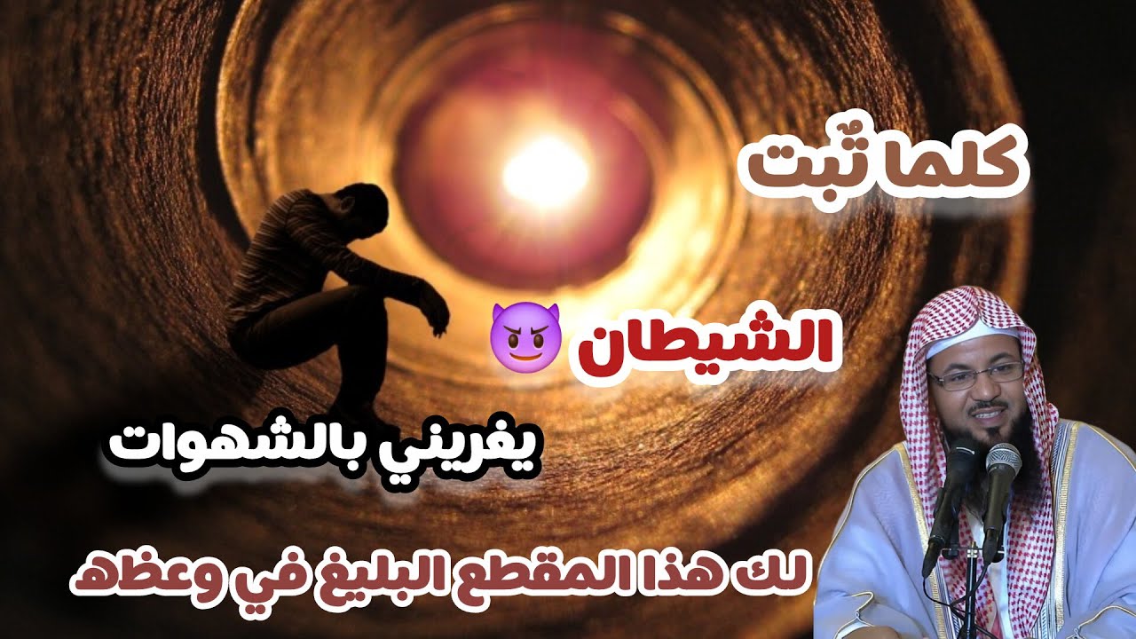 الشيطان يذكرك بالشهوات؟؟ اذاً عليك بهذا المقطع 🍂☝🏽| #محمد_الشنقيطي