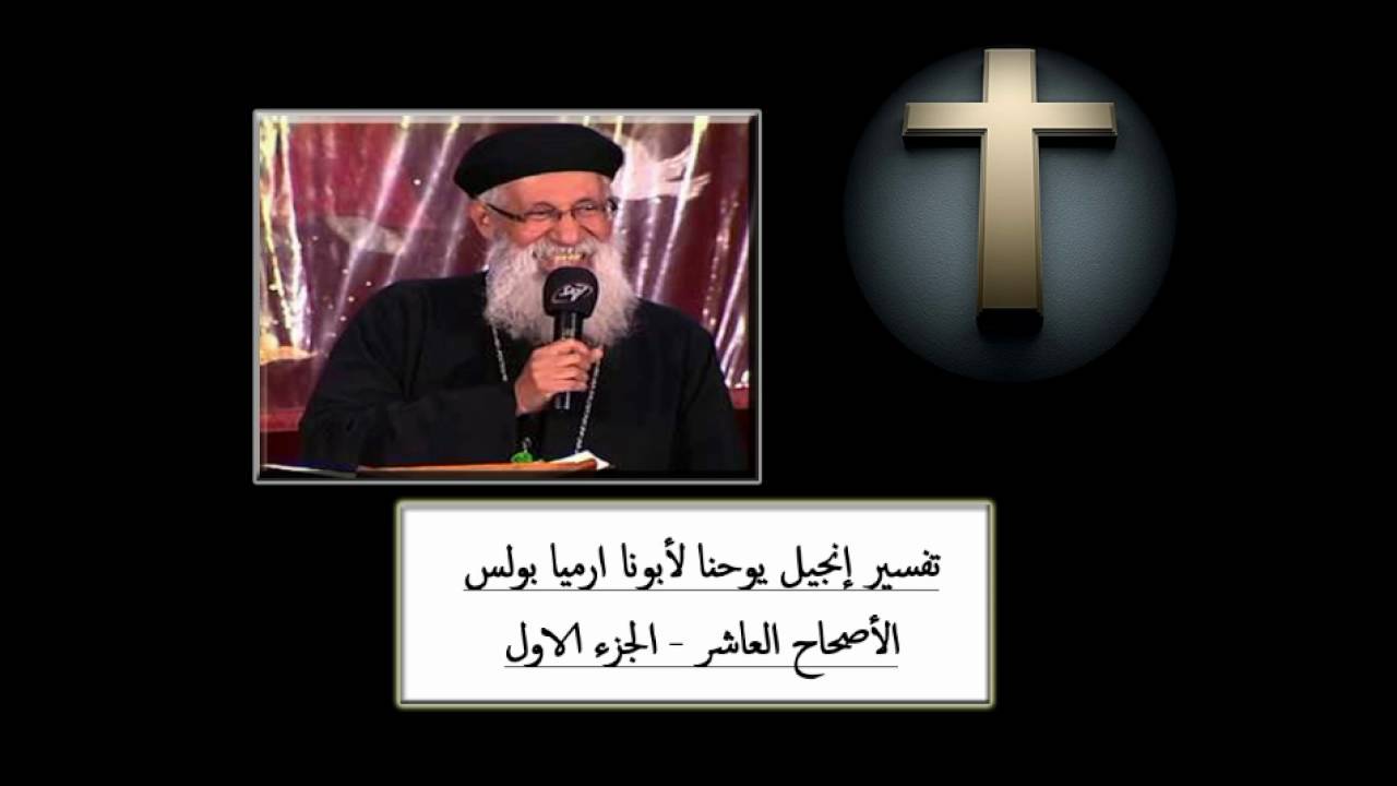 تفسير إنجيل يوحنا لأبونا ارميا بولس الأصحاح 10 - الجزء1 - (1/2)