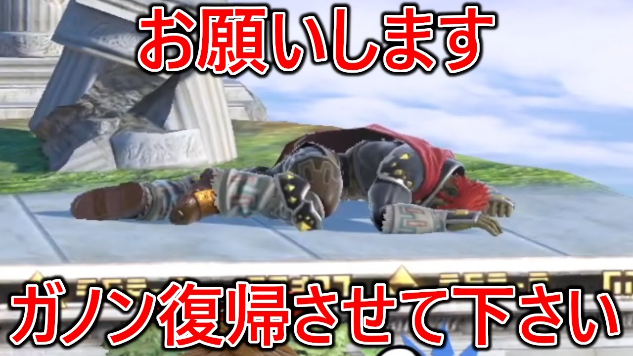 やっぱり機動力陽キャガノンしたいです。ガノン引退復帰させてください
