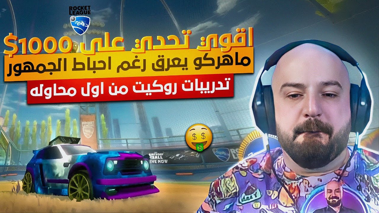 أقوى تحدي روكيت ليق 😱 اذا خلص التدريبات في اقل من ساعه يربح 1000$ 🤑 تعريق ماهركو ✨ Rocket league 🔥