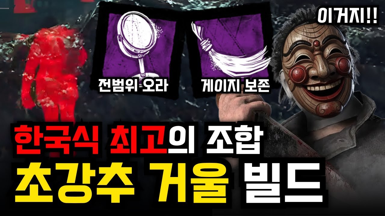 너무 좋은데? 운영을 좋아하는 한국인을 위한 빌드? 리워크 된 전범위 색적! '초강추 거울' 식구 세팅