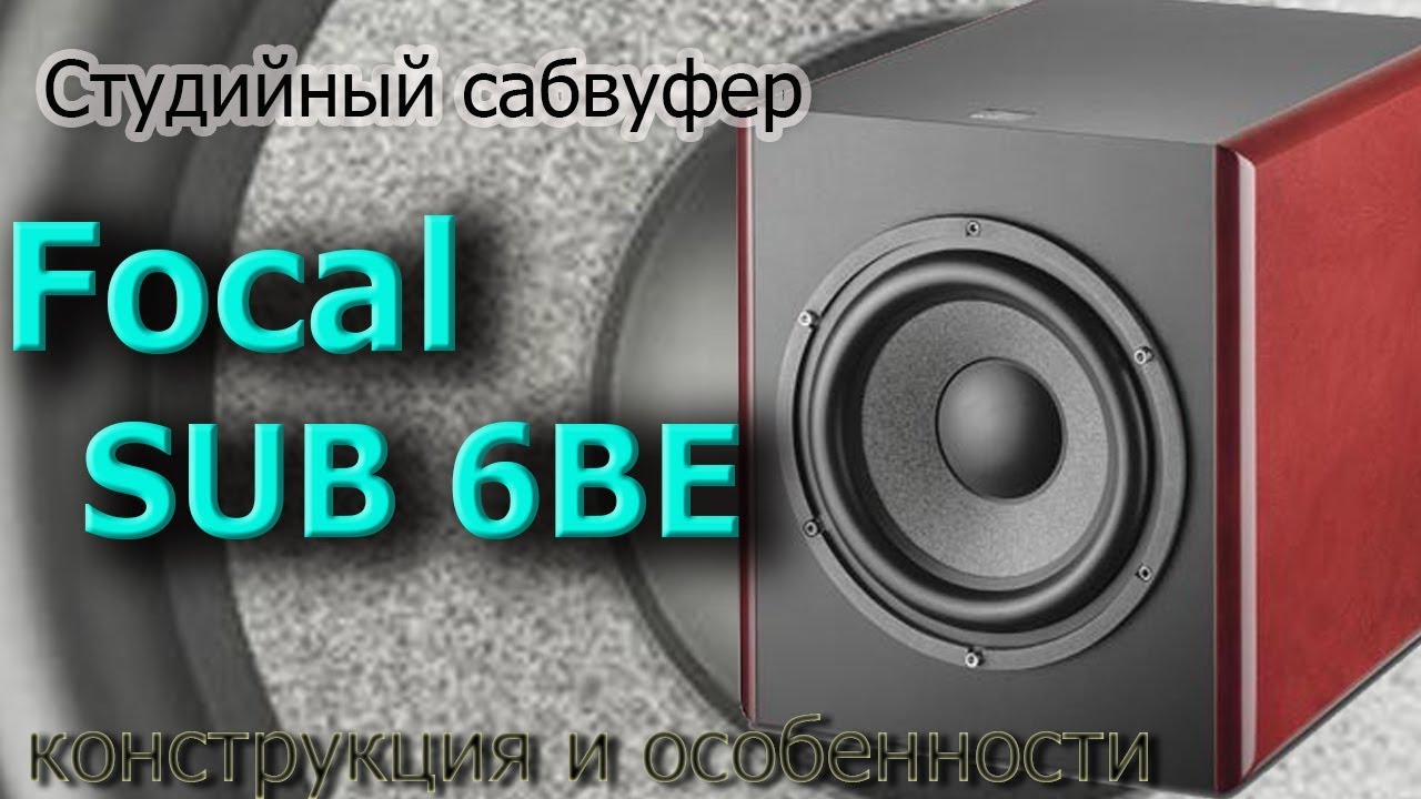 Обзор сабвуфера Focal SUB 6BE. Конструкция и особенности