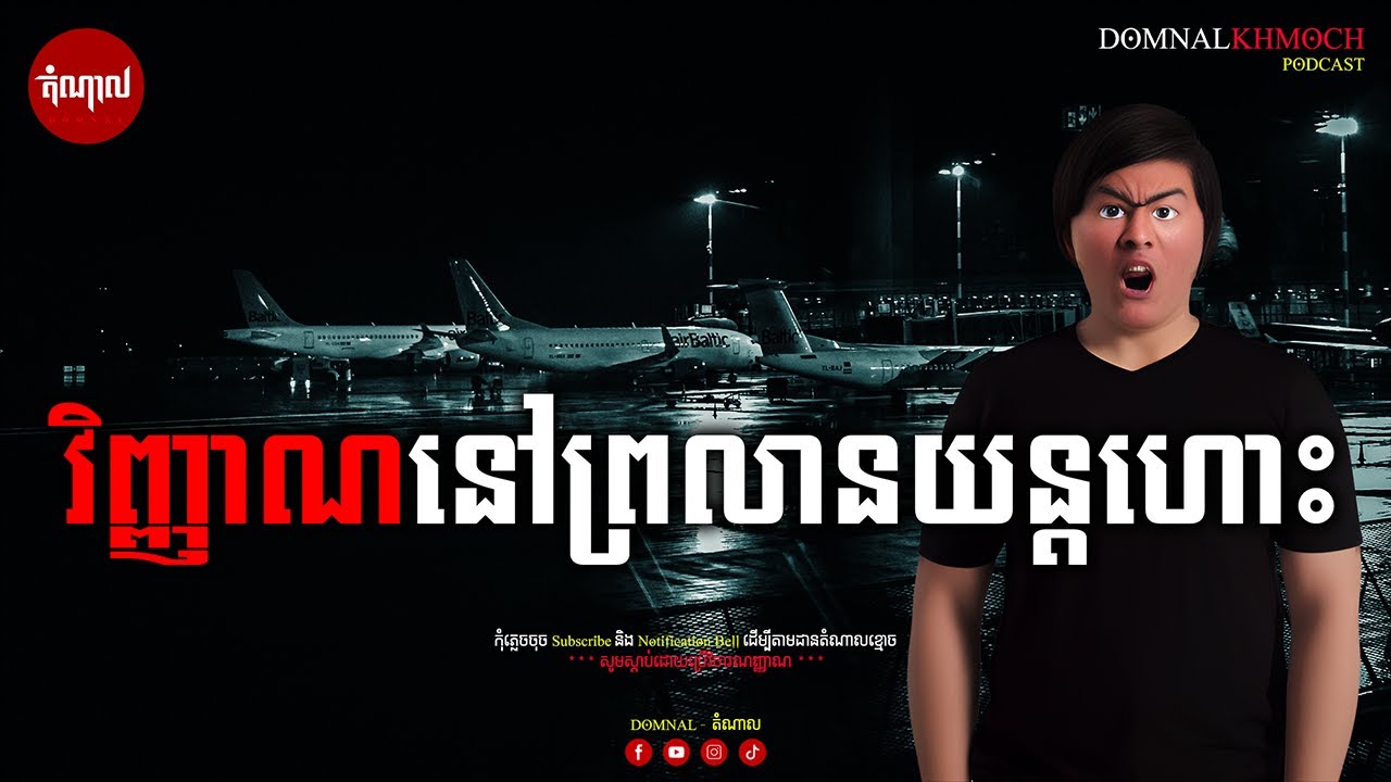 វិញ្ញាណនៅព្រលានយន្តហោះ | តំណាលខ្មោច | Ghost Stories Podcast | យប់ទី04