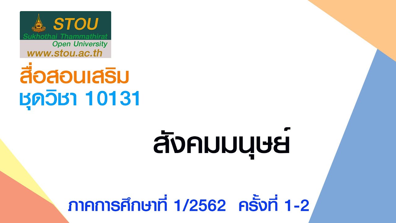 ◣ มสธ.◢ สื่อสอนเสริมชุดวิชา 10131 สังคมมนุนย์ ครั้งที่1-2 ผลิตภาค1/2562