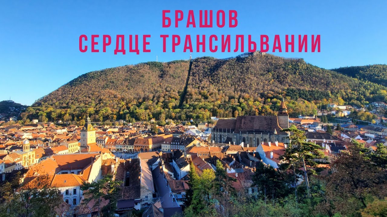 БРАШОВ СЕРДЦЕ ТРАНСИЛЬВАНИИ  Прогулка по центру города