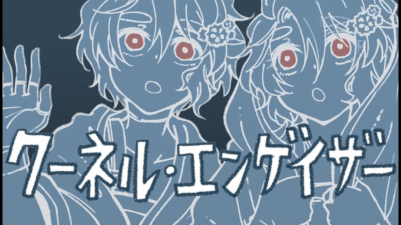 クーネル・エンゲイザー / 一人二役で歌ってみた｜暮井砂斗 × さとこ