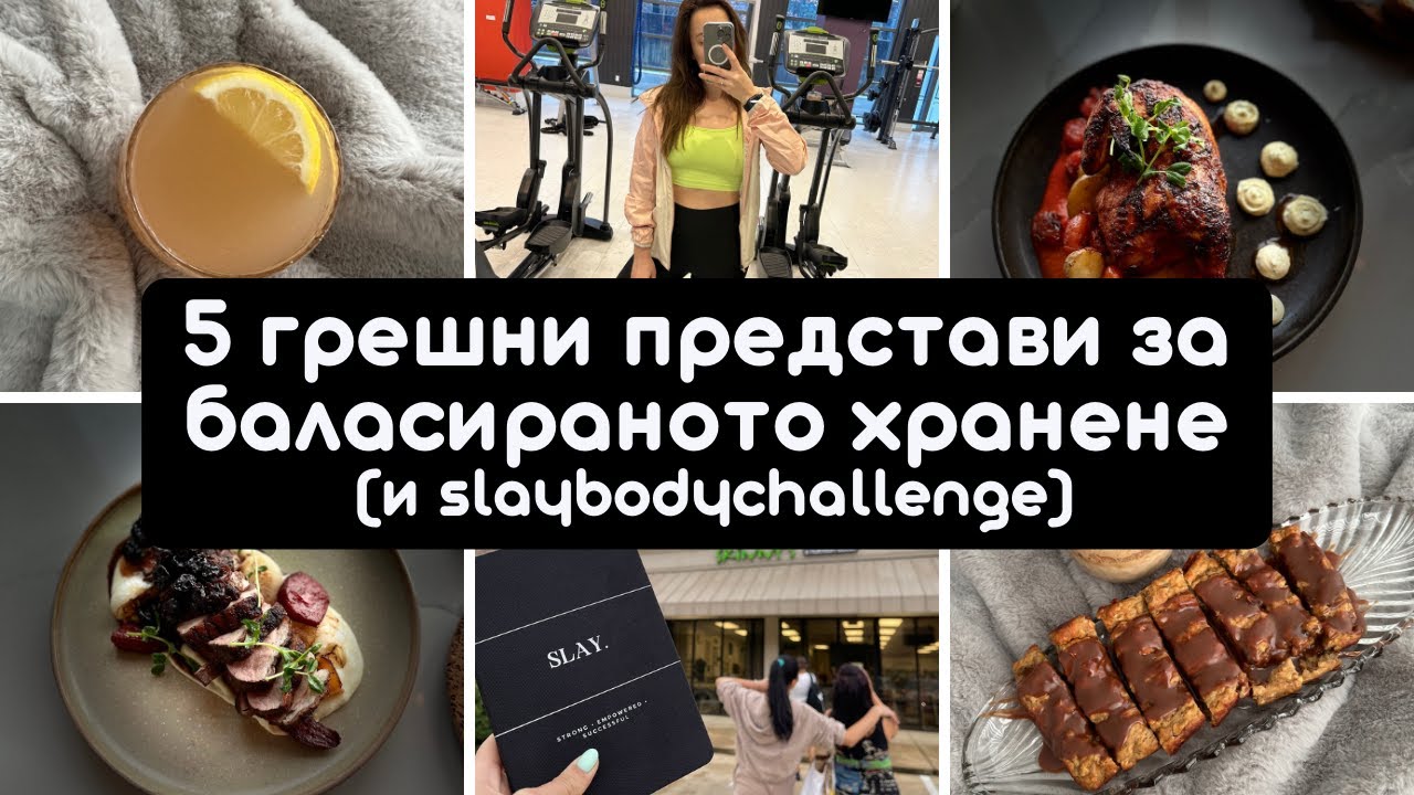 5 ГРЕШНИ ПРЕДСТАВИ ЗА БАЛАНСИРАНОТО ХРАНЕНЕ И SLAYBODYCHALLENGE