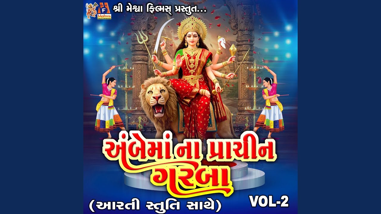 Ambe Maa Na Prachin Garba Aarti Stuti Sathe, Vol. 2