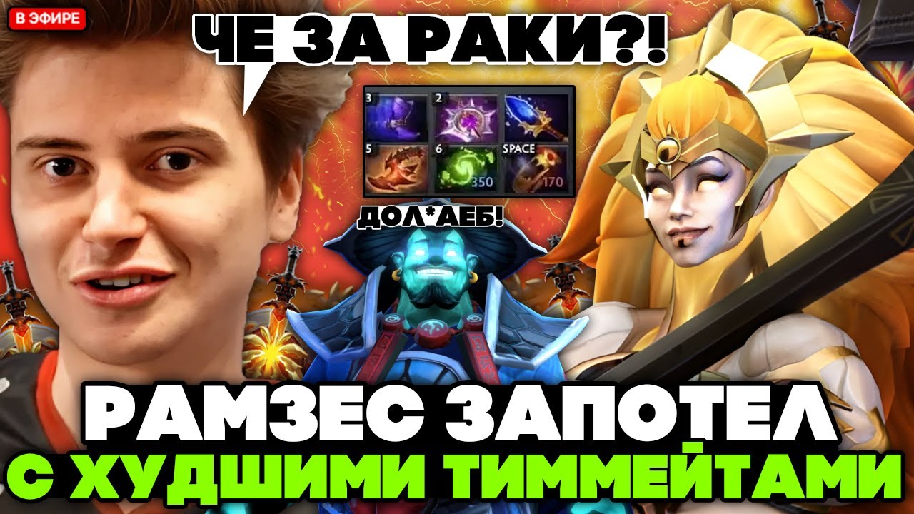 РАМЗЕС ЗАПОТЕЛ на DAWNBREAKER с ХУДШИМИ ТИММЕЙТАМИ // RAMZES DAWNBREAKER STREAM [DOTA 2]