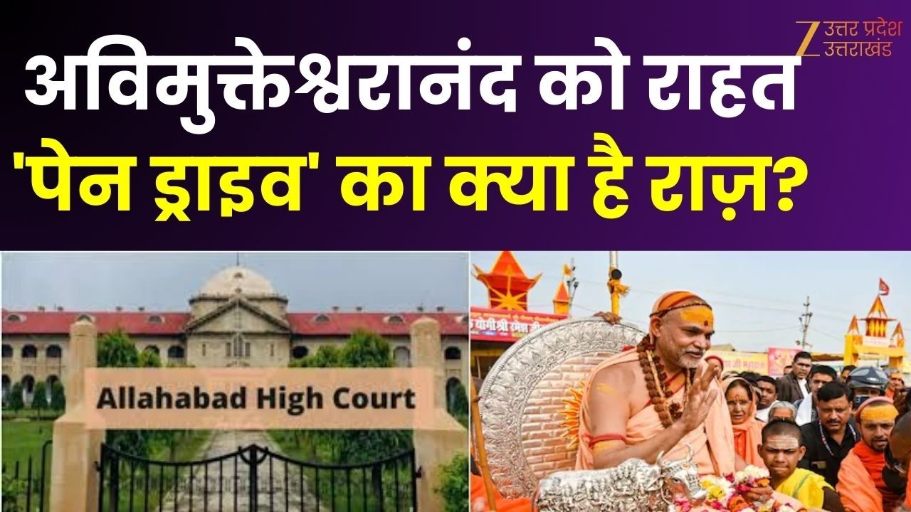 UP Maange Uttar: अविमुक्तेश्वरानंद को 'आधी राहत'! आशुतोष के पास 'पेन ड्राइव' ? | Avimukteshwarananda