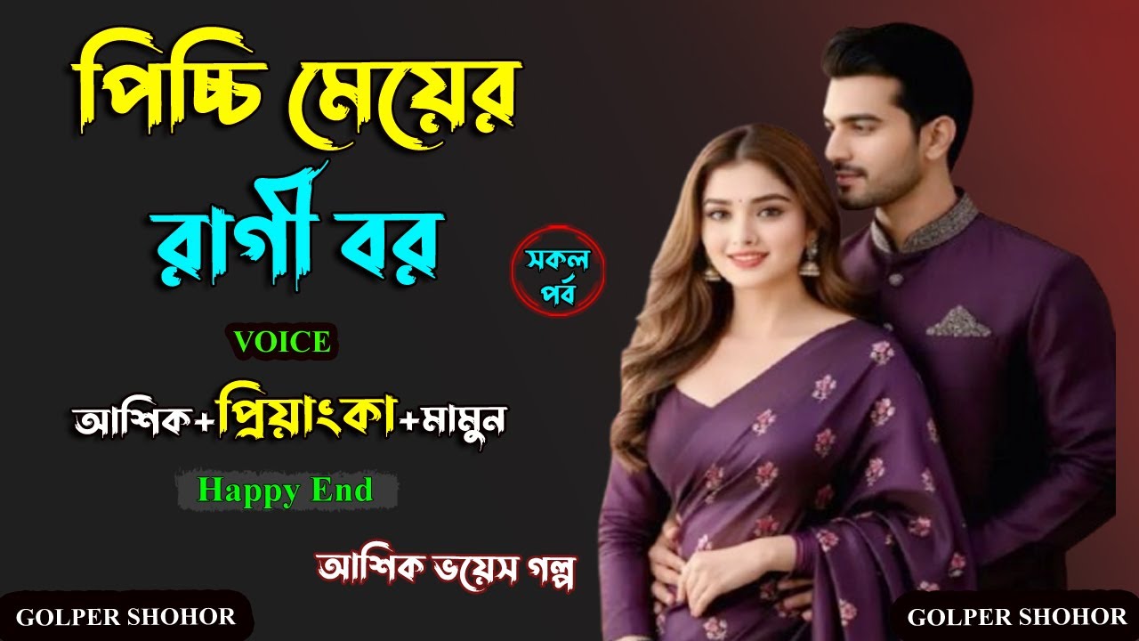 পিচ্চি মেয়ের রাগী বর। আশিক+প্রিয়াংকা ভয়েস। Golper Shohor