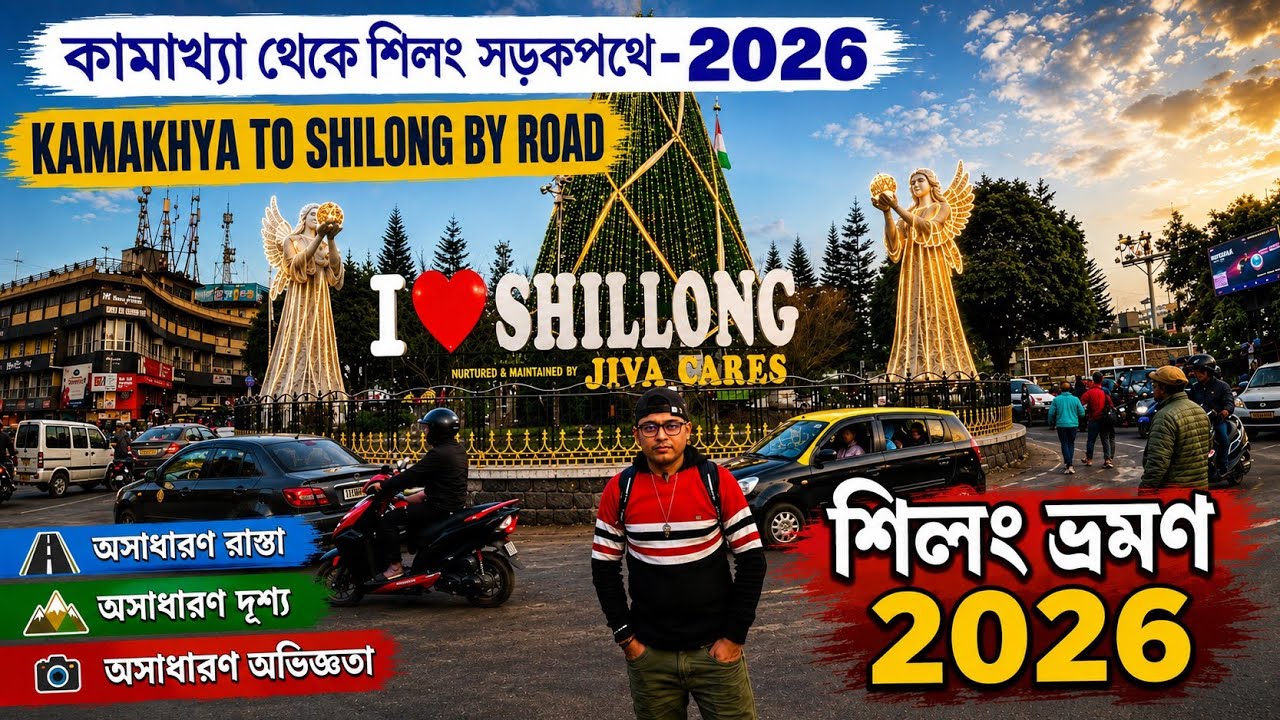 KAMAKHYA TO SHILONG BY ROAD 2026 | কামাখ্যা থেকে শিলং সড়ক পথে -2026 | @42