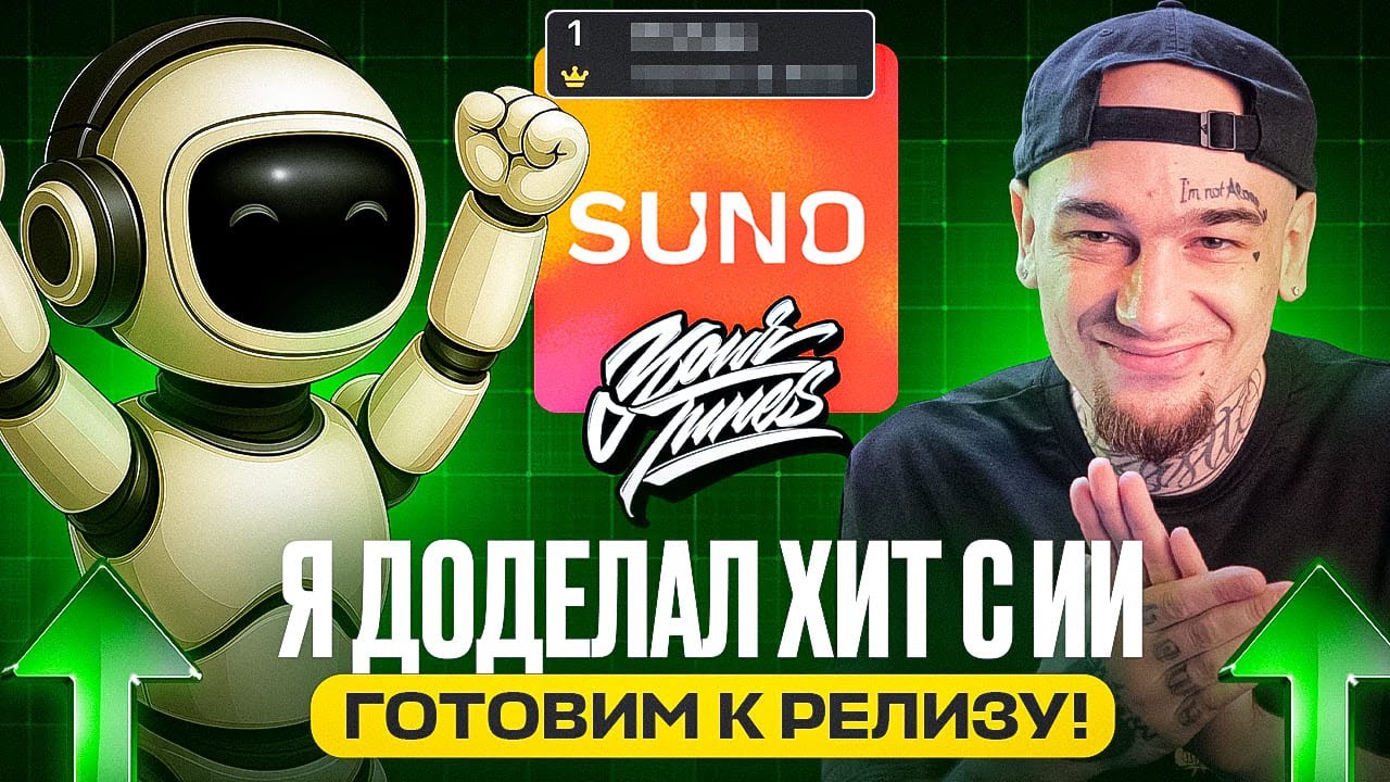Я доделал хит с Suno! Готовим к релизу!