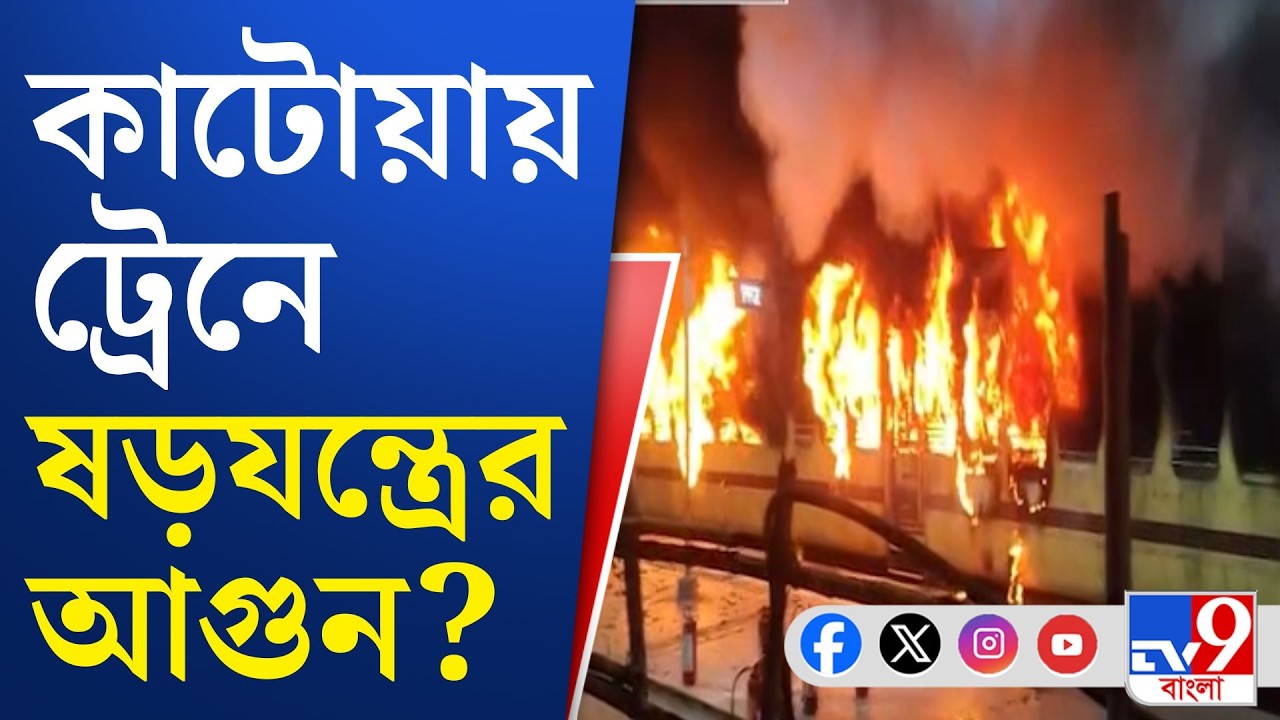 Katwa Station Fire, Katwa Rail Fire: বাইরে থেকে ট্রেনে লাগানো হয়েছিল আগুন? | TV9 Bangla