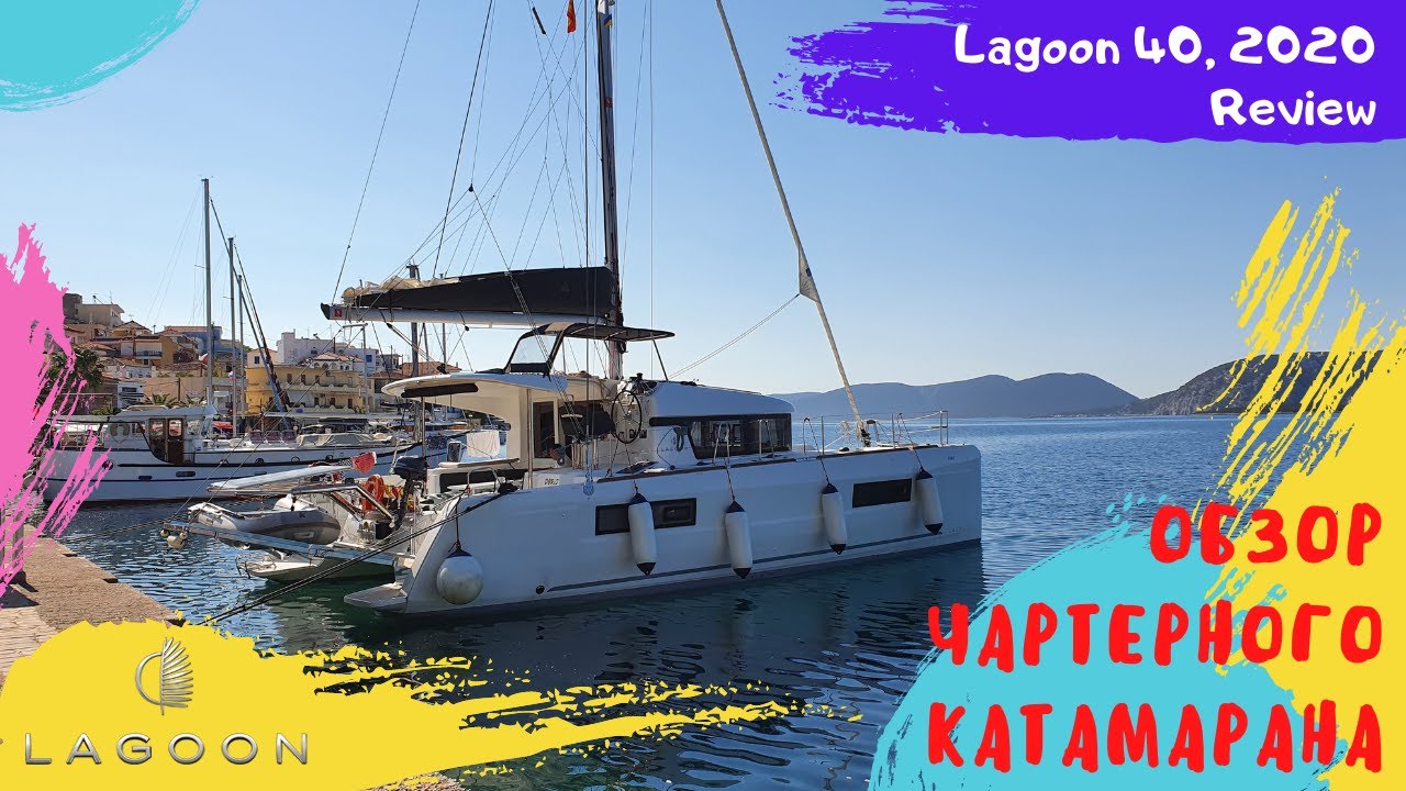 Обзор катамарана Lagoon 40 2020 ⛵ Review charter catamaran