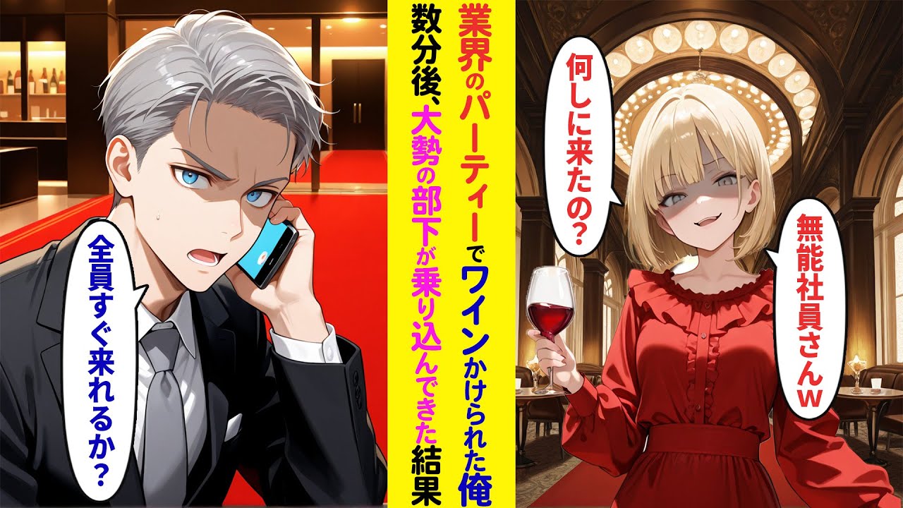 【漫画】業界のパーティーで取引先担当者にワインをかけられる俺→部下に連絡すると大量の黒スーツが集まった結果【ラブコメ】
