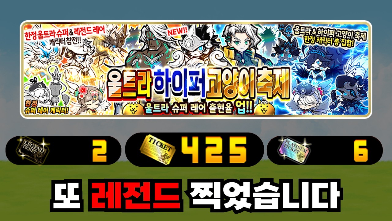 울하고축 433뽑 [냥코대전쟁]