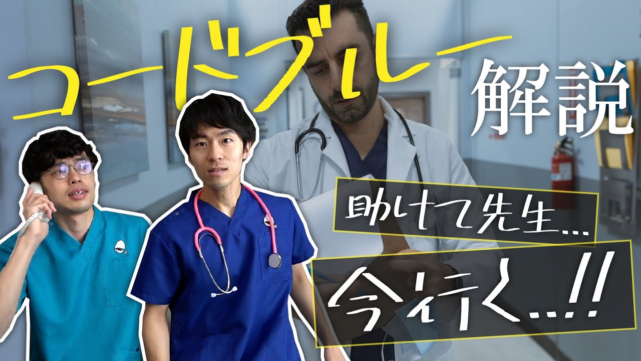 【山Pは不在】コードブルー 徹底解説！！