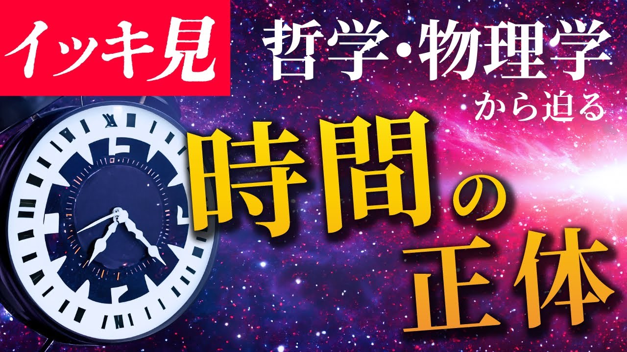 イッキ見！時間論【10時間50分】