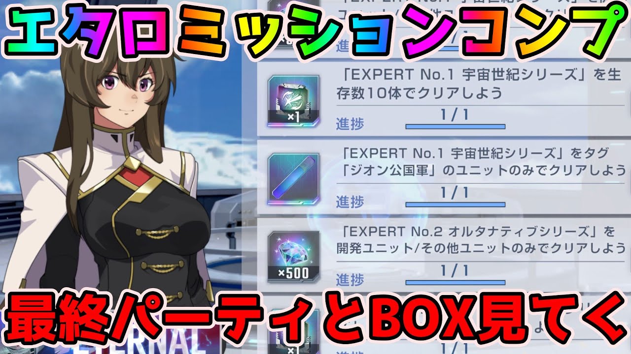 【Gジェネエターナル】エターナルロードミッション完全クリア！最終パーティやBOXをだらっと見ていく【SDガンダム ジージェネレーションエターナル】