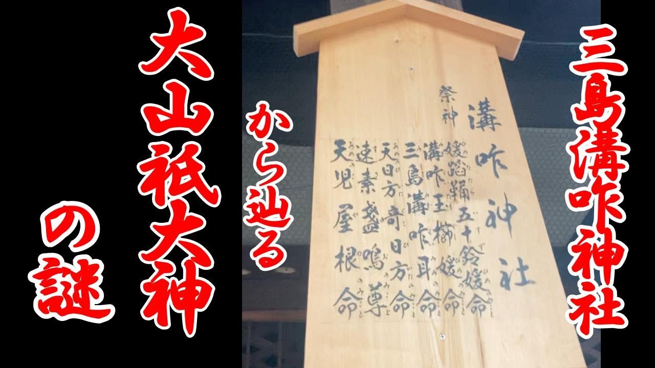 伯耆大山をクナト大神に見立てた出雲族か、伊予の国大三島からか？大山祇大神のルーツの謎、その先に見えてくる摂津三島と溝クイ一族の正体