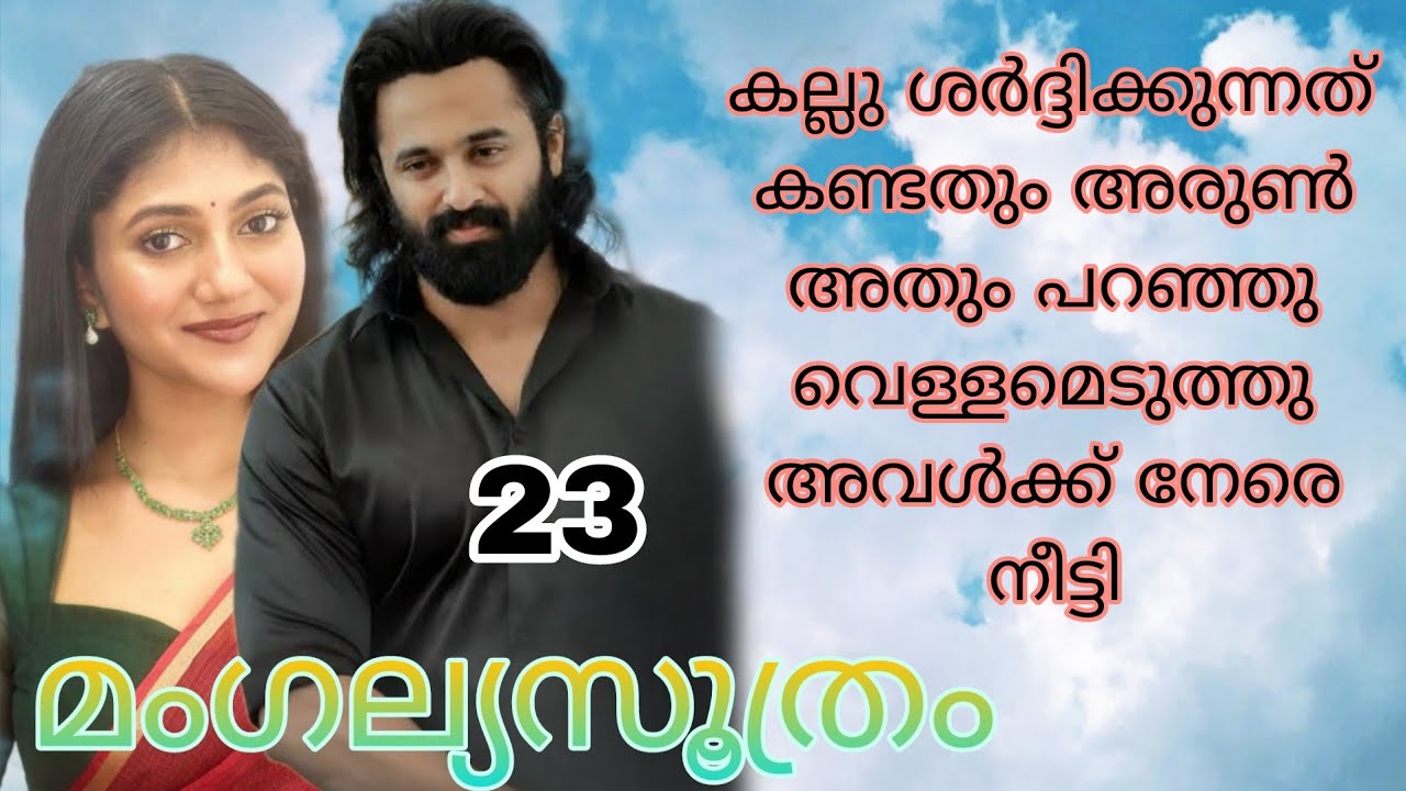  അവള് ഛർദിച്ചില്ലേ......... ചിലപ്പോൾ "" അരുൺ നിർത്ത്......