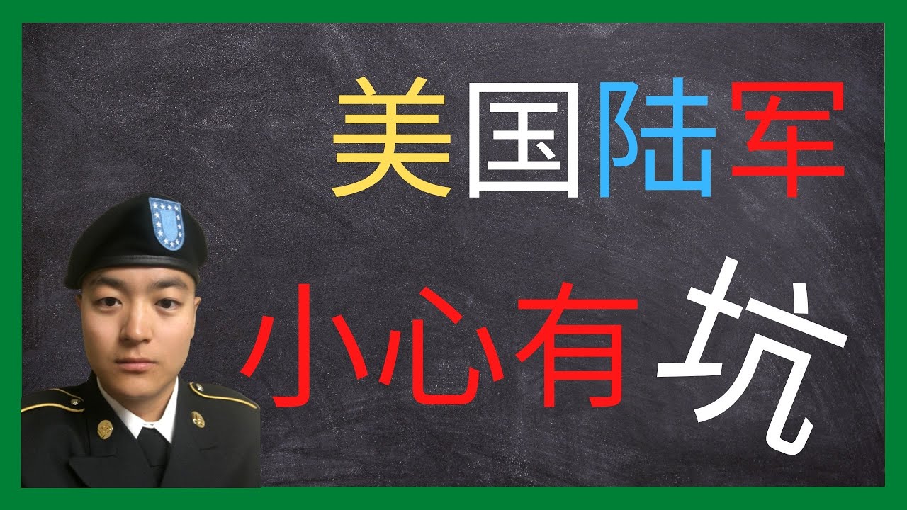 美国陆军 | 小心被美国陆军忽悠了 | 加入美国陆军前必须要知道的10件事情