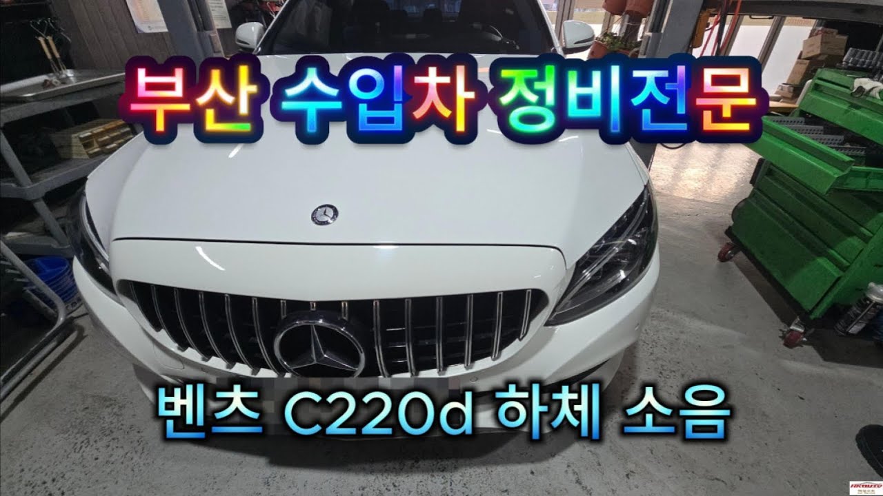 부산 수입차정비 전문점 혜광오토 에서 벤츠C220d 하체 소음 해결 완료! 