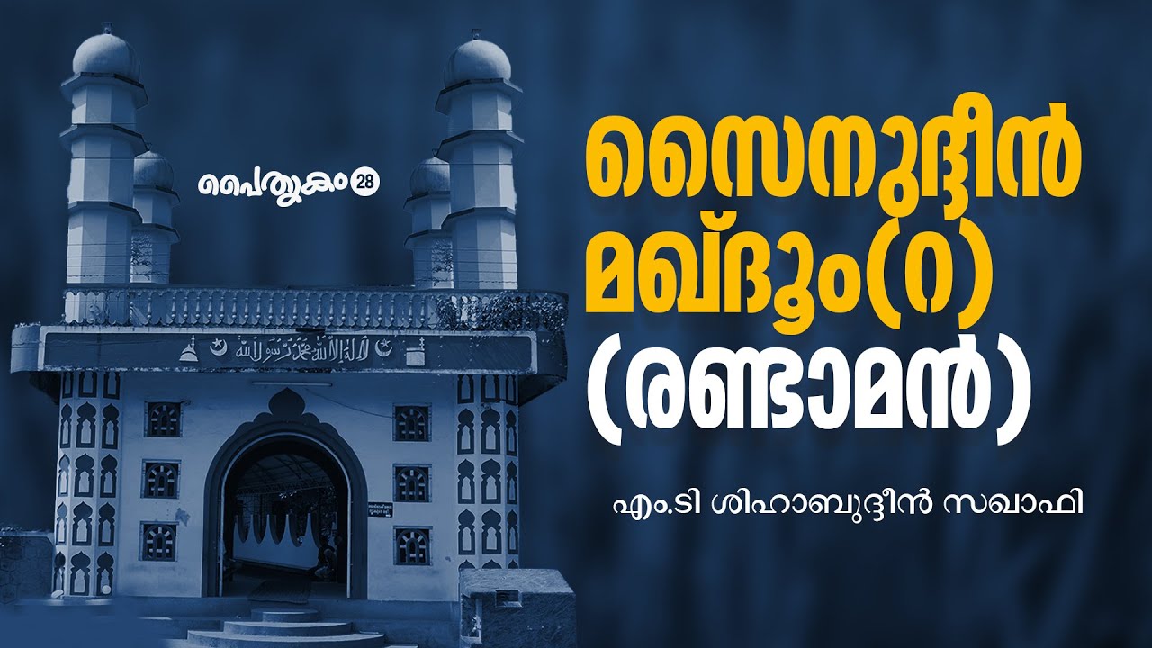 Paithrikam 28 | Zainudheen Maqdoom 2 MT Shihabudheen Saquafi | Media Mission Live