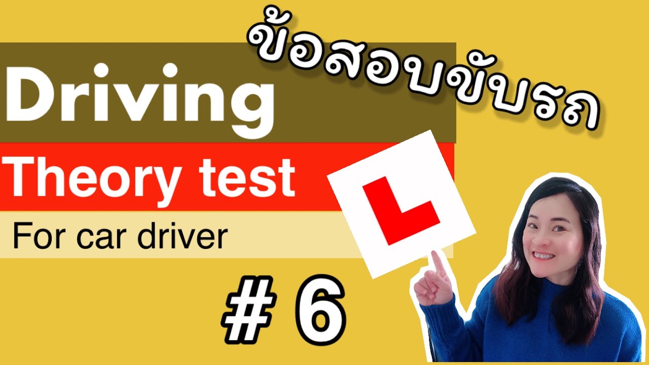 Driving theory test 2020. ข้อสอบขับรถชุดที่ 6