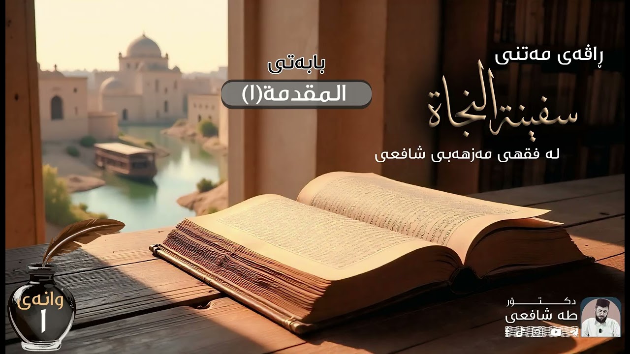 سفينة النجاة لە فقهی شافعی - وانەی یەکەم