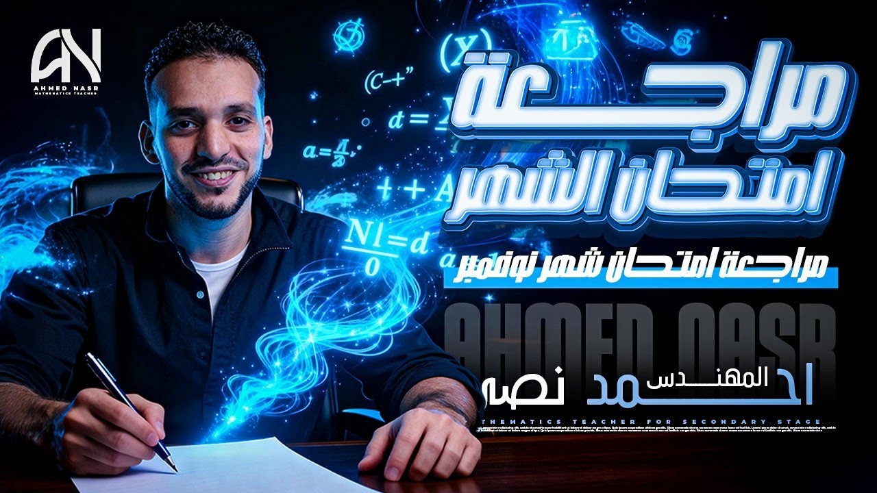 مراجعة أمتحان شهر نوفمبر ||  بكالوريا و ثانوية عامة الصف الأول الثانوي ||