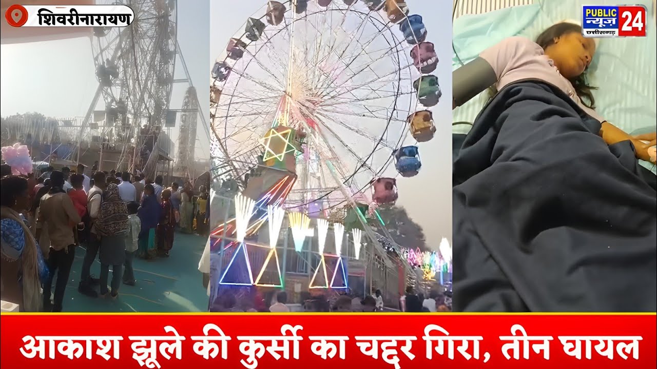 शिवरीनारायण मेले में बड़ा हादसा, आकाश झूले की कुर्सी का चद्दर गिरा, तीन घायल
