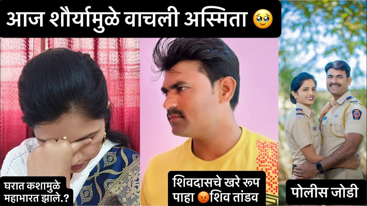 आमच्या घरी कशामुळे महाभारत घडले शिवदासचे खरे रूप (शिव तांडव)शौर्या होती म्हणून मी वाचले #policejodi 