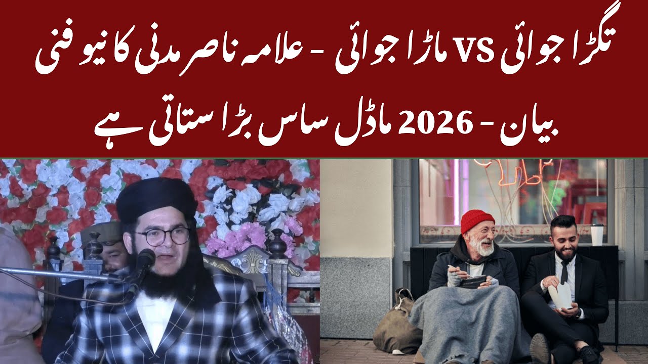 Tagra Jawai VS Maara Jawai 😂 Allama Nasir Madni Ka New Funny Bayan — 2026 Model Saas Bara Satati Hai