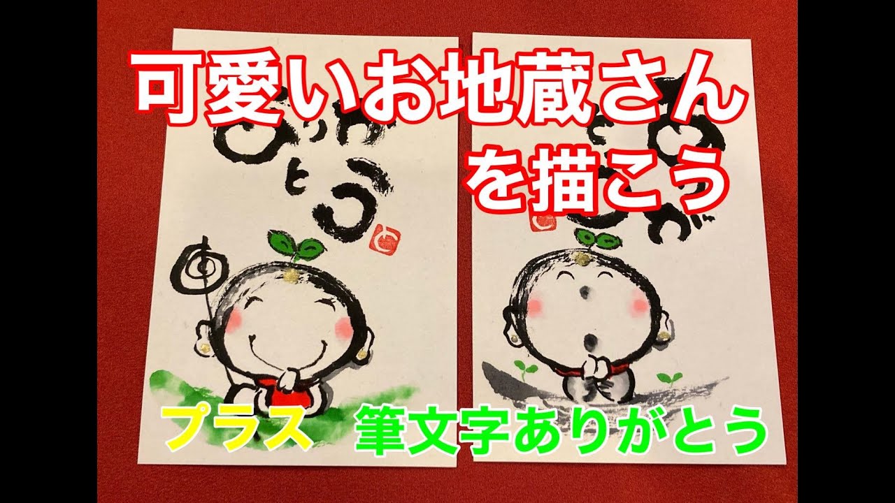 可愛いお地蔵さんを描こうプラス筆文字ありがとう　