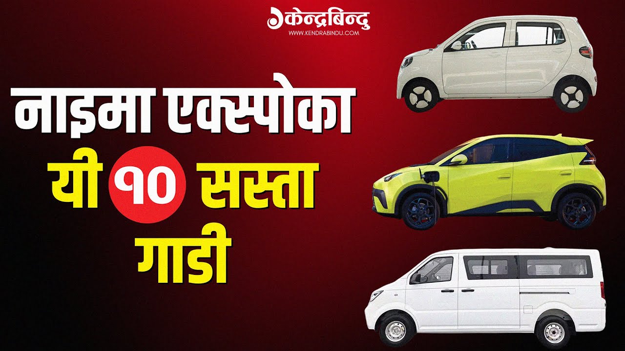 नाइमा एक्स्पोमा राखिएका यी १० सस्ता गाडी, जसको फिचरले करोडका एसयुभीलाई पनि टक्कर दिन्छ !