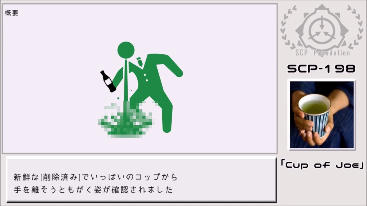 【ゆっくりSCP紹介】SCP-198【コーヒーを一杯】