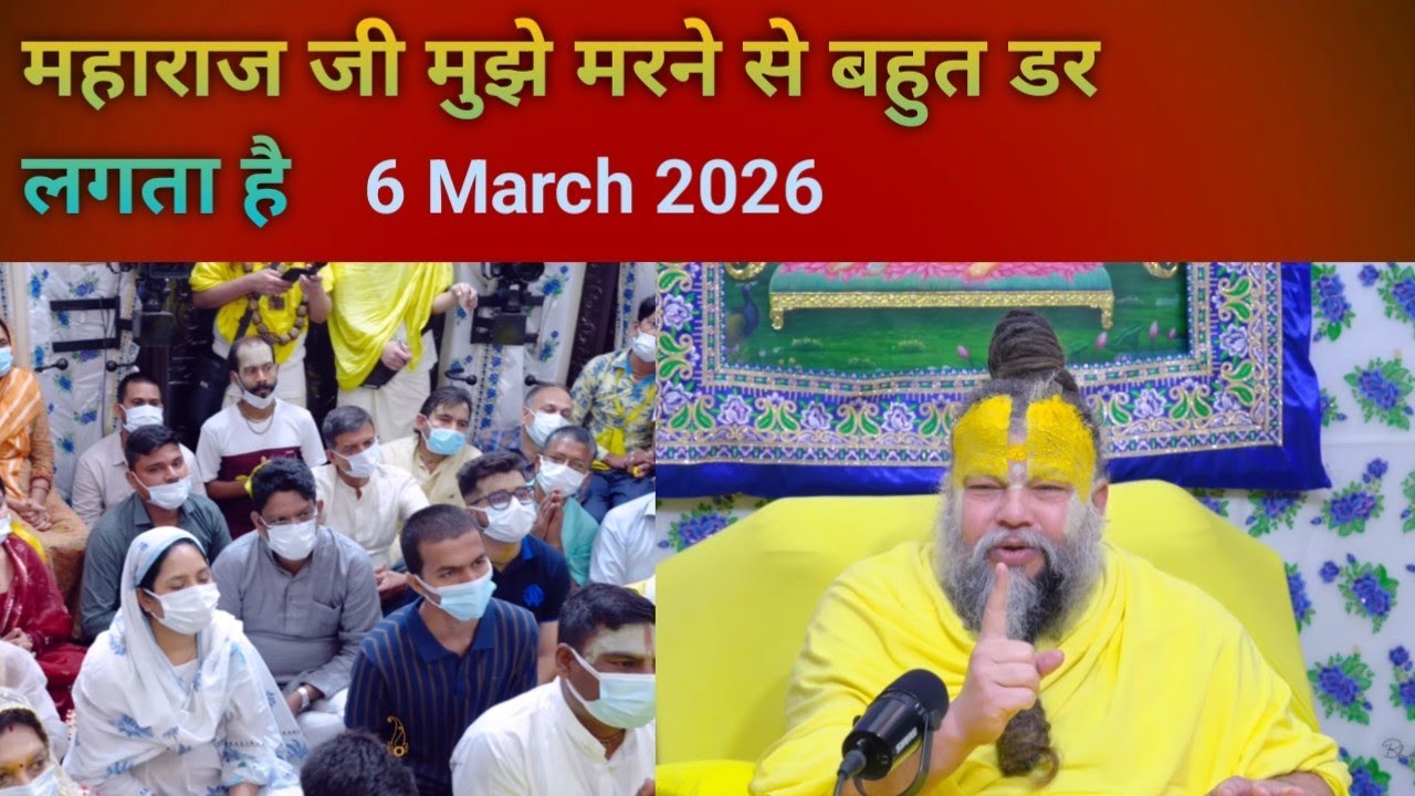 Maharaj Ji Mujhe Marne Se Bahut Dar Lagta hai. Main Kya Karun.Aaj Ka Satsang 6 March 2026