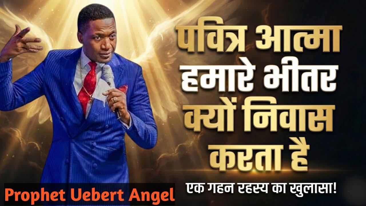 पवित्र आत्मा हमसे कैसे बात करता है | Prophet Uebert Angel | Uebert Angle 