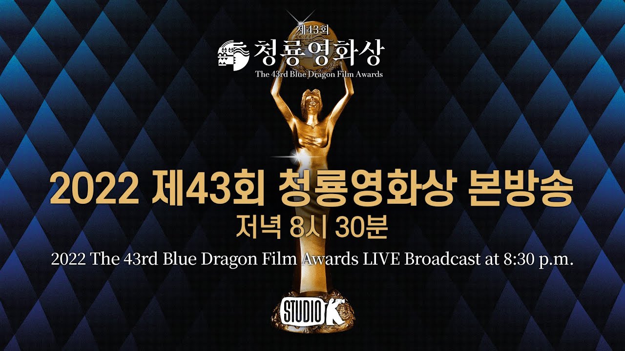 [FULL] 2022 제43회 청룡영화상 생중계 🏆 | The 43rd Blue Dragon Film Awards